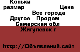 Коньки bauer supreme 160 размер 1D (eur 33.5) › Цена ­ 1 900 - Все города Другое » Продам   . Самарская обл.,Жигулевск г.